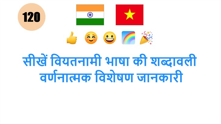 सीखें वियतनामी भाषा की शब्दावली: वर्णनात्मक विशेषण जानकारी